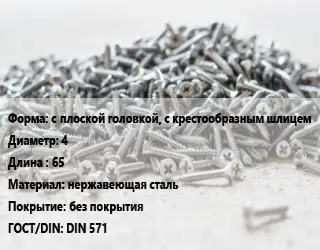 Шуруп с плоской головкой, с крестообразным шлицем 4х65 нержавеющая сталь без покрытия ГОСТ: DIN 571